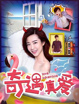 《奇遇真爱》完整版在线观看