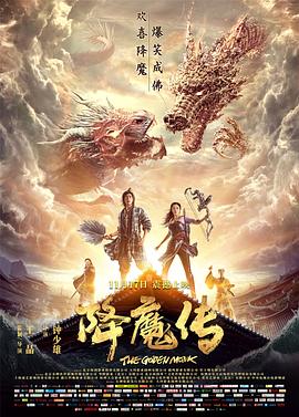 《降魔传》完整版在线观看