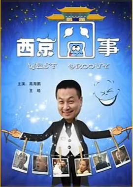《西京囧事》完整版在线观看