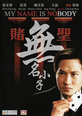 《赌圣3：无名小子》完整版在线观看