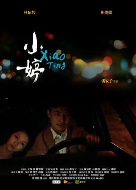 《小婷》完整版在线观看