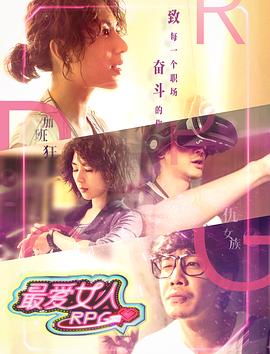 《最爱女人RPG》完整版在线观看