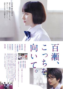 《百濑，朝向这边》完整版在线观看