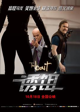 《诱饵》完整版在线观看