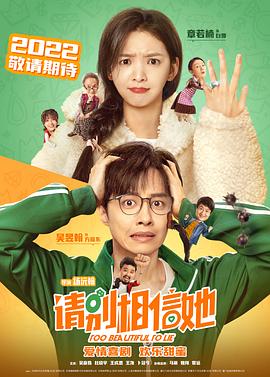 《请别相信她》完整版在线观看