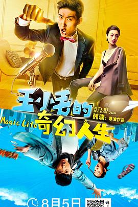 《王小毛的奇幻人生》完整版在线观看