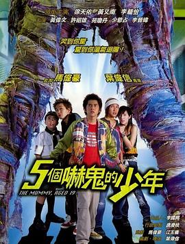 《五个吓鬼的少年》完整版在线观看
