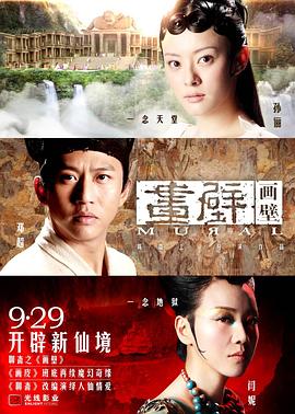 《画壁》完整版在线观看
