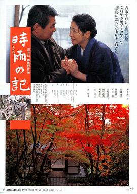 《时雨之记》完整版在线观看