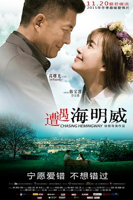 《遭遇海明威》完整版在线观看