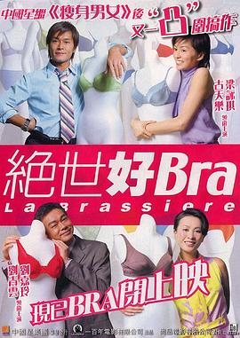 《绝世好Bra》完整版在线观看