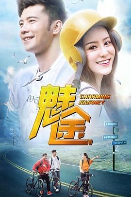 《魅途》完整版在线观看