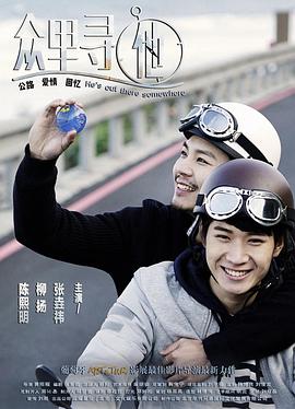 《众里寻他》完整版在线观看