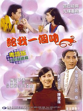 《给我一个吻》完整版在线观看