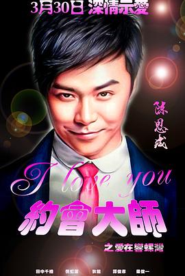 《约会大师之爱在响螺湾》完整版在线观看