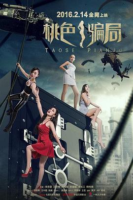 《桃色骗局》完整版在线观看