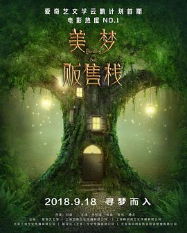 《美梦贩售栈》完整版在线观看