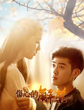 《伤心的解药》完整版在线观看