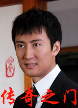 《传奇之门》完整版在线观看