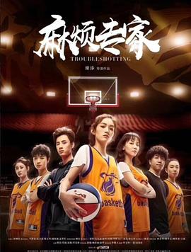 《麻烦专家》完整版在线观看