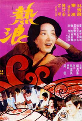 《热浪》完整版在线观看