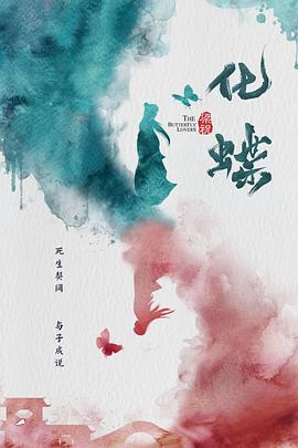 《梁祝：化蝶》完整版在线观看