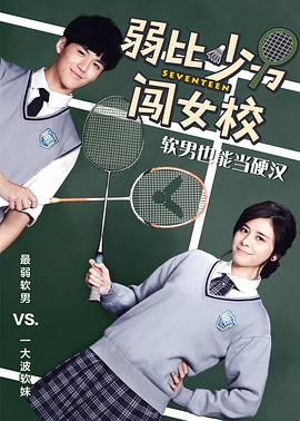 《弱比少男闯女校》完整版在线观看