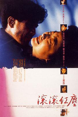 《滚滚红尘1990》完整版在线观看