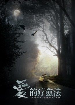 《爱的疗愈法》完整版在线观看