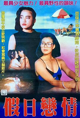 《假日恋情》完整版在线观看