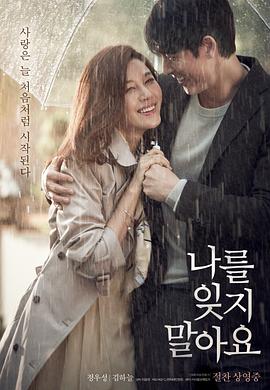 《不要忘记我》完整版在线观看