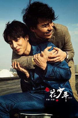 《扑通！扑通！花少年》完整版在线观看