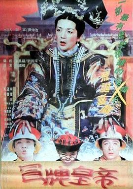 《冒牌皇帝》完整版在线观看