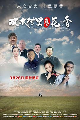 《双水村里枣花香》完整版在线观看