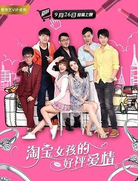 《淘宝女孩的好评爱情》完整版在线观看