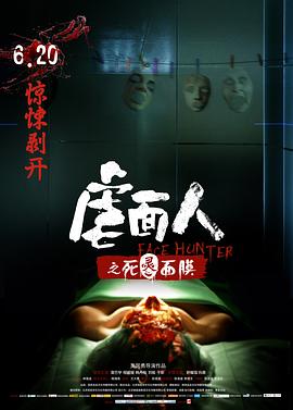 《虐面人之死灵面膜》完整版在线观看
