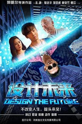 《设计未来》完整版在线观看