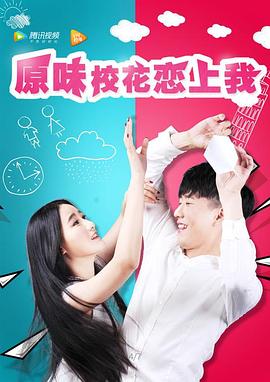 《原味校花恋上我》完整版在线观看