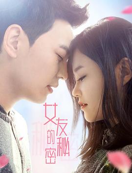 《女友的秘密》完整版在线观看