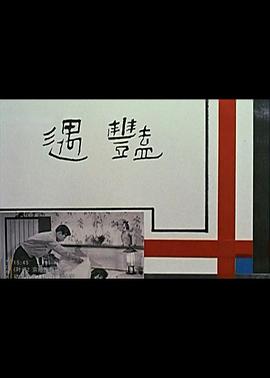 《艳遇1965》完整版在线观看