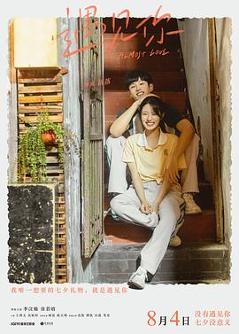 《遇见你》完整版在线观看