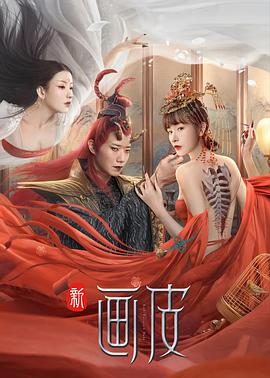 《新画皮》完整版在线观看