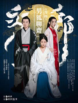 《男狐聊斋》完整版在线观看