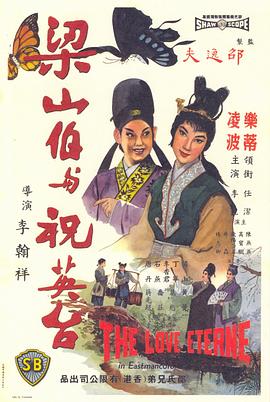 《梁山伯与祝英台（1963）》完整版在线观看