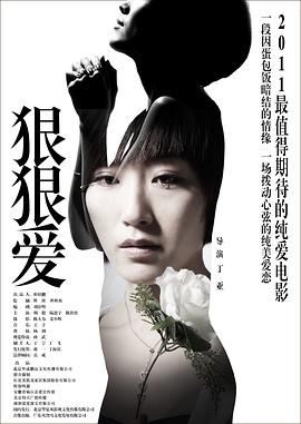 《狠狠爱》完整版在线观看