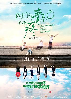 《我们的青春不怕疼》完整版在线观看