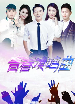 《青春奏鸣曲》完整版在线观看