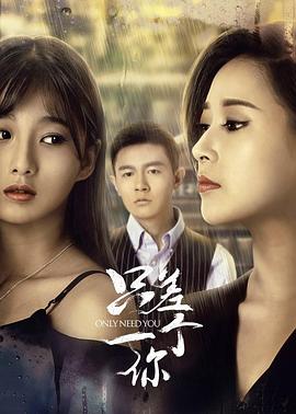 《只差一个你》完整版在线观看