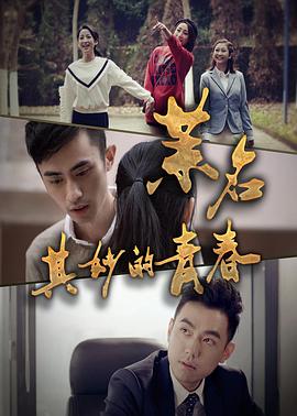 《茉名其妙的青春》完整版在线观看