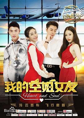 《我的空姐女友》完整版在线观看
